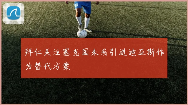 拜仁关注塞克国米或引进迪亚斯作为替代方案