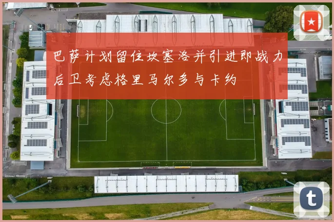巴萨计划留住坎塞洛并引进即战力后卫考虑格里马尔多与卡约