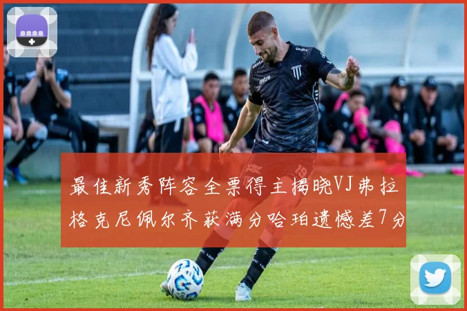 最佳新秀阵容全票得主揭晓VJ弗拉格克尼佩尔齐获满分哈珀遗憾差7分