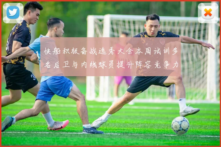 快船积极备战选秀大会本周试训多名后卫与内线球员提升阵容竞争力