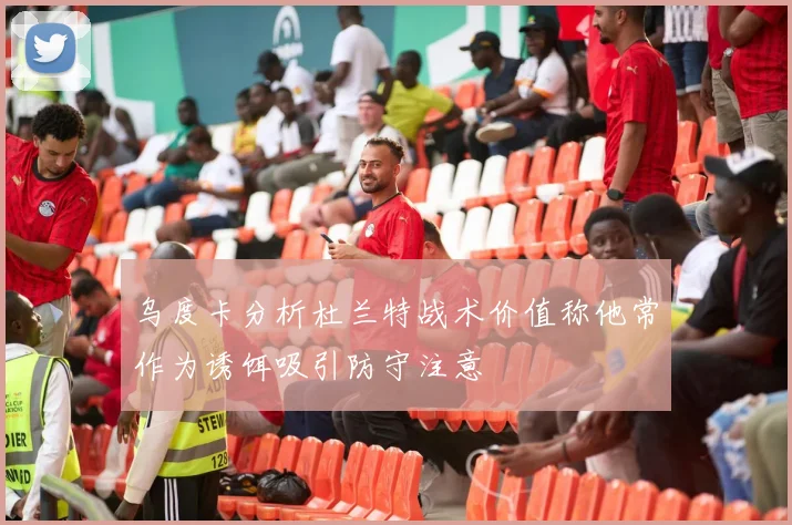 乌度卡分析杜兰特战术价值称他常作为诱饵吸引防守注意