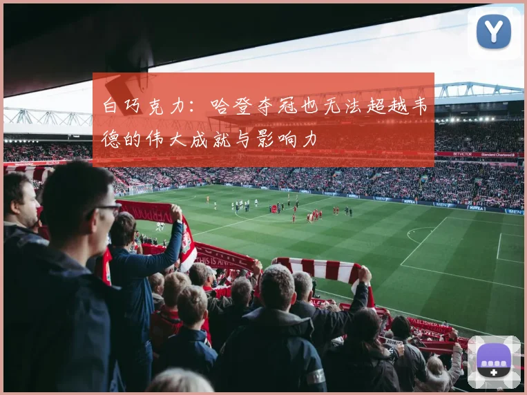 白巧克力：哈登夺冠也无法超越韦德的伟大成就与影响力