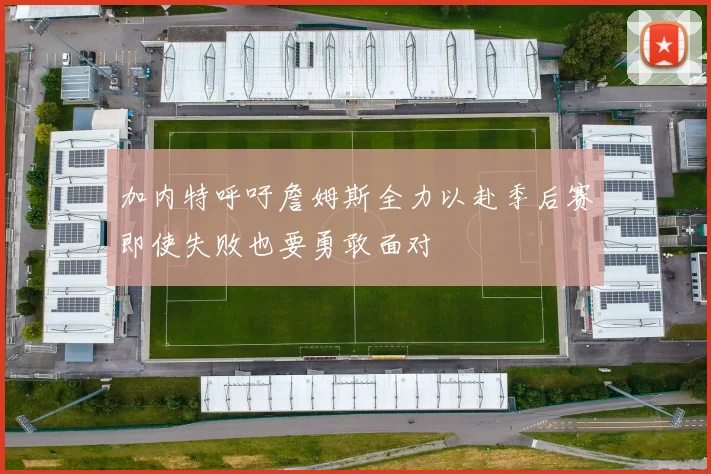 加内特呼吁詹姆斯全力以赴季后赛即使失败也要勇敢面对