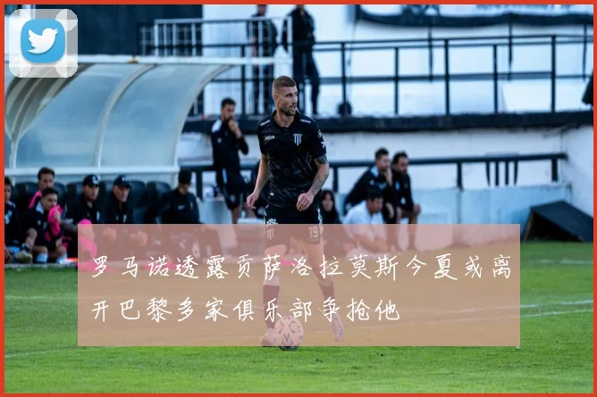 罗马诺透露贡萨洛拉莫斯今夏或离开巴黎多家俱乐部争抢他