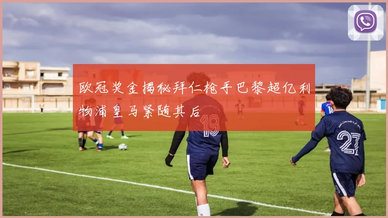 欧冠奖金揭秘拜仁枪手巴黎超亿利物浦皇马紧随其后